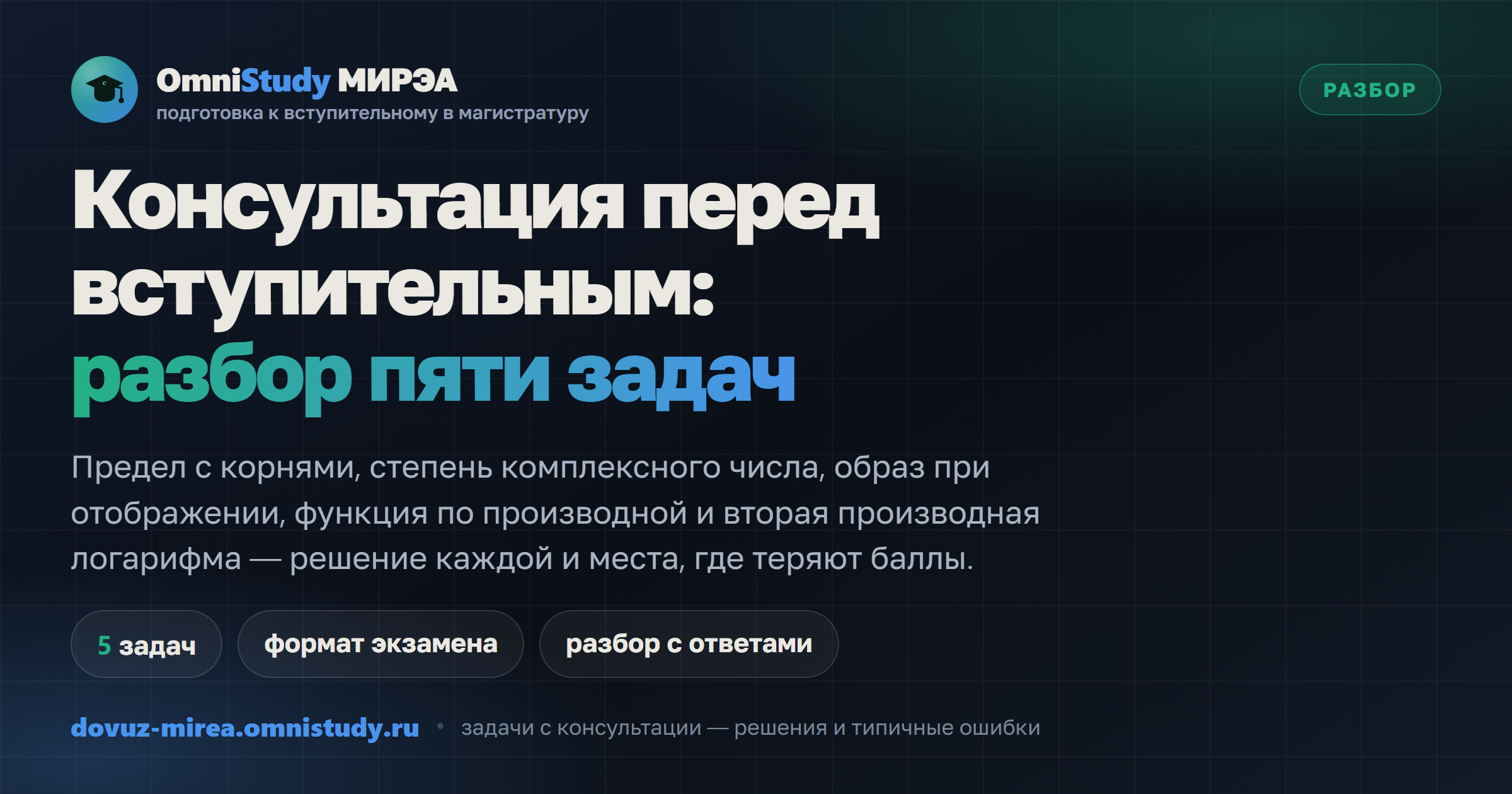 Консультация перед вступительным в МИРЭА: разбор пяти задач